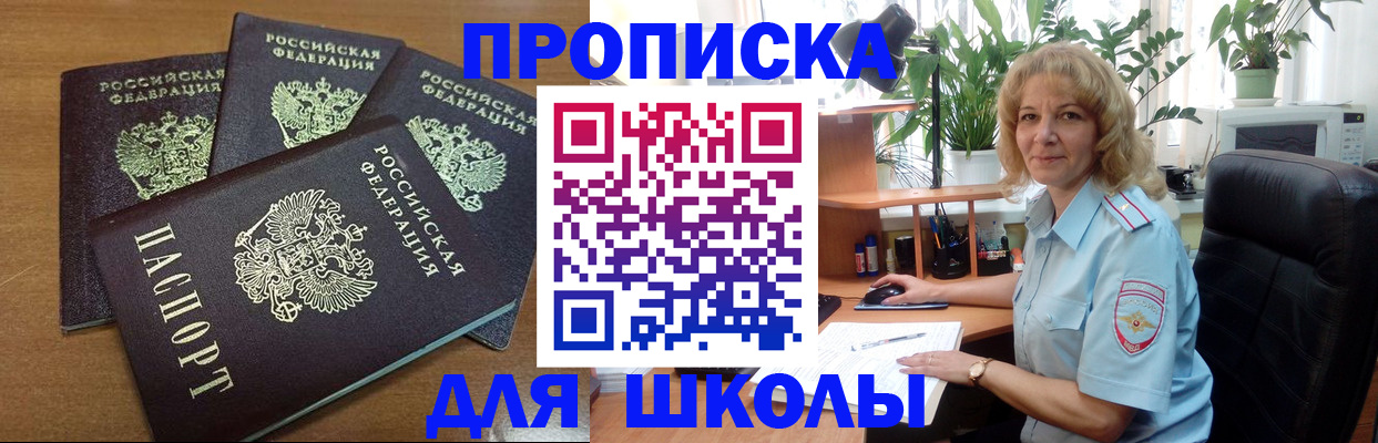 прописка для школы в Озёрах