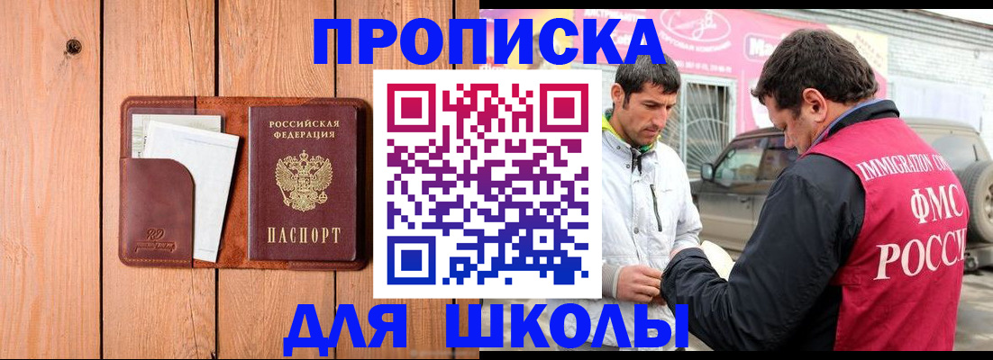 временная регистрация для школы в Озёрах
